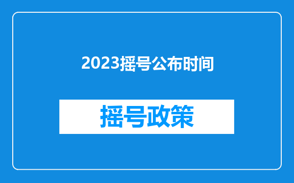 2023摇号公布时间