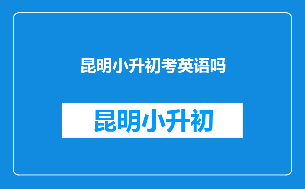 昆明小升初考英语吗