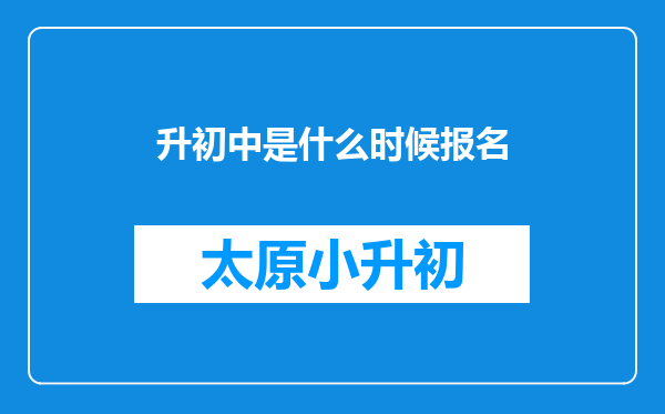 升初中是什么时候报名