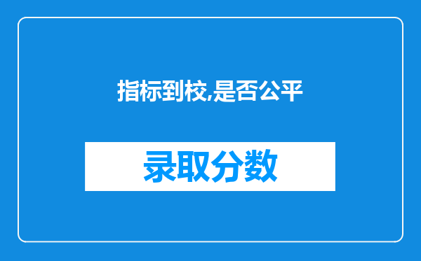 指标到校,是否公平