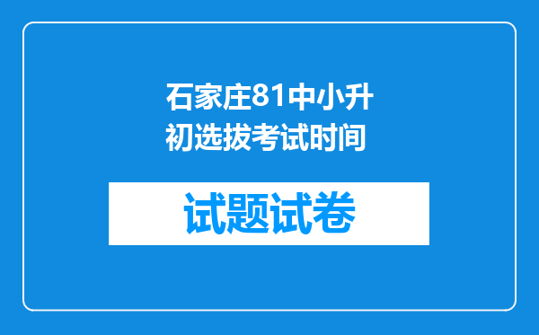 石家庄81中小升初选拔考试时间