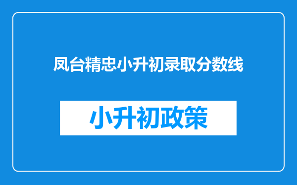 凤台精忠小升初录取分数线