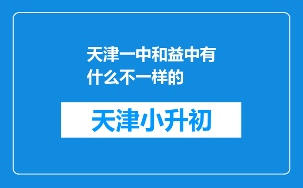 天津一中和益中有什么不一样的