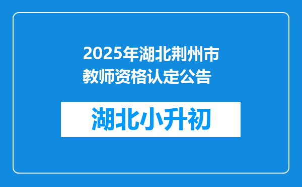 2025年湖北荆州市教师资格认定公告