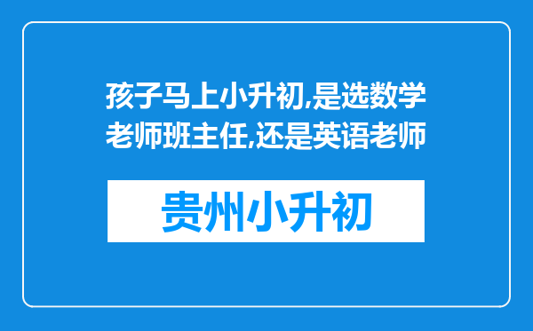 孩子马上小升初,是选数学老师班主任,还是英语老师