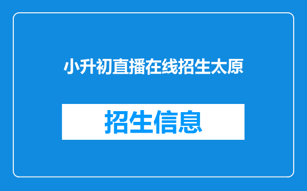 太原市小生初,报了私立学校摇号以后还能再报公立学校吗?