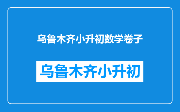 2025年乌鲁木齐师大附中北校区小升初什么时候开招生