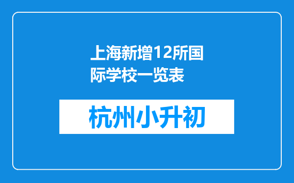 上海新增12所国际学校一览表