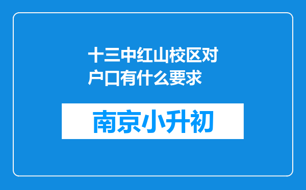 十三中红山校区对户口有什么要求