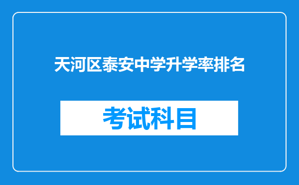 天河区泰安中学升学率排名