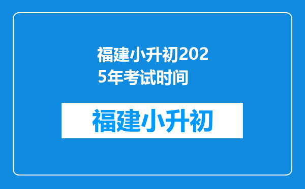 福建小升初2025年考试时间