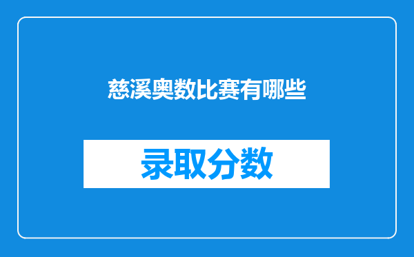 慈溪奥数比赛有哪些