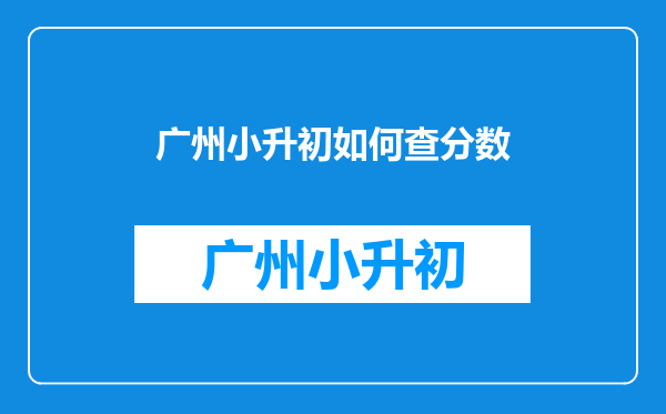 网上查名字分数查询,我想问问网上怎么样查询名字的评分