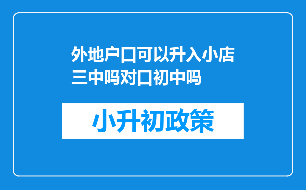 外地户口可以升入小店三中吗对口初中吗