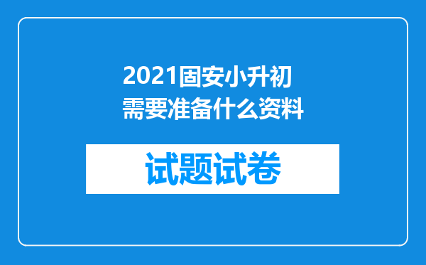 2021固安小升初需要准备什么资料