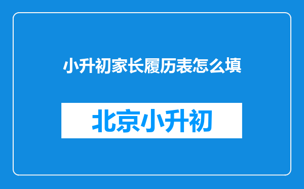 小升初家长履历表怎么填