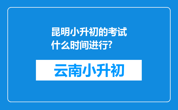 昆明小升初的考试什么时间进行?