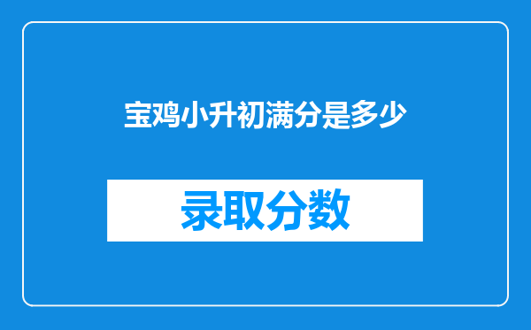 宝鸡小升初满分是多少