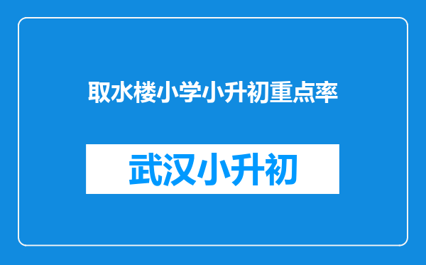 取水楼小学小升初重点率