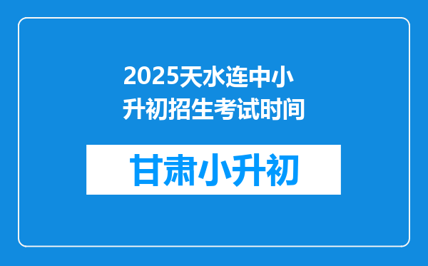 2025天水连中小升初招生考试时间