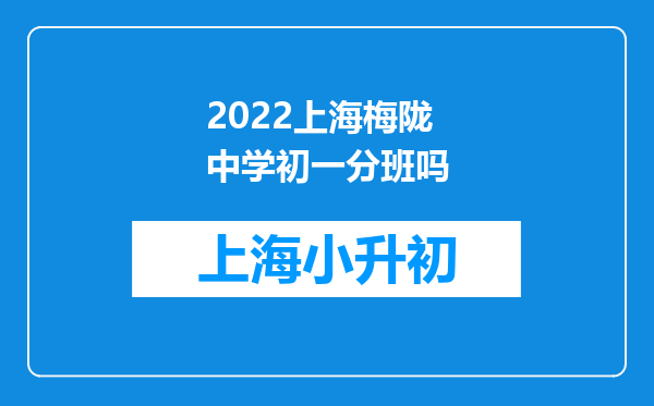 2022上海梅陇中学初一分班吗