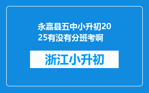 永嘉县五中小升初2025有没有分班考啊