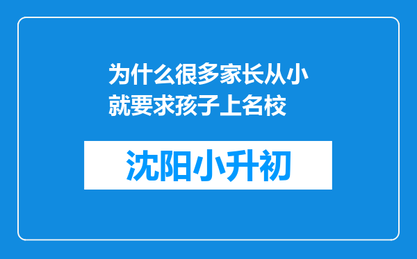 为什么很多家长从小就要求孩子上名校