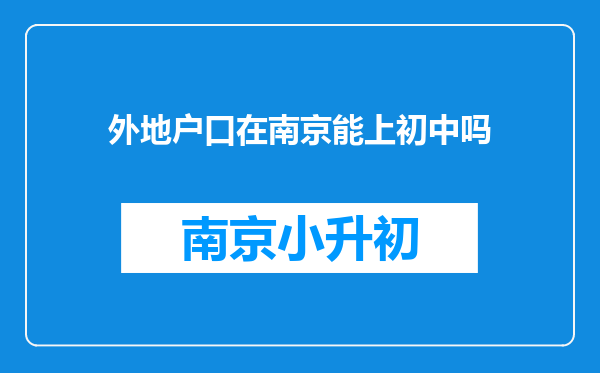 外地户口在南京能上初中吗