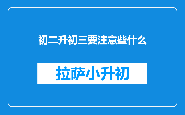 初二升初三要注意些什么