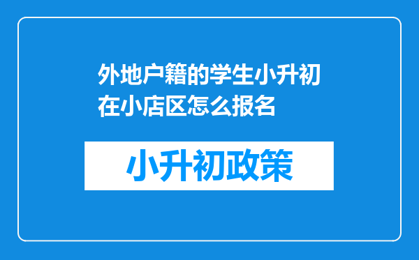 外地户籍的学生小升初在小店区怎么报名