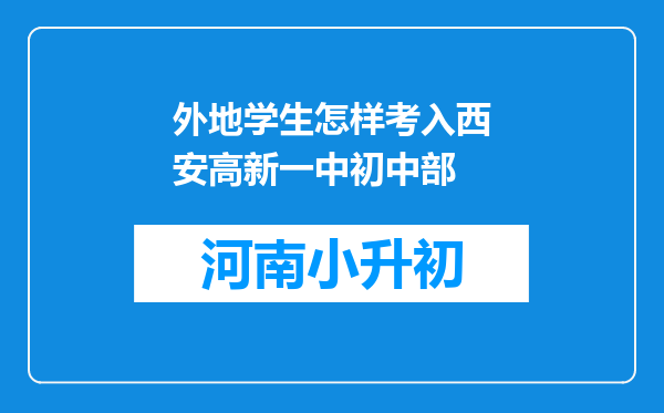 外地学生怎样考入西安高新一中初中部