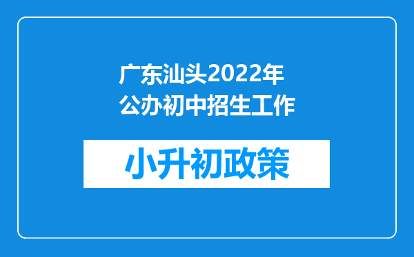 广东汕头2022年公办初中招生工作