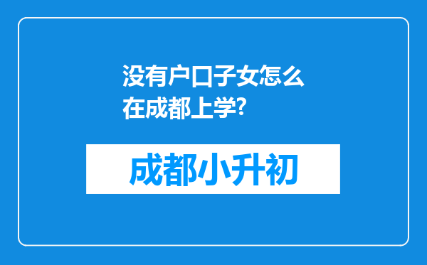 没有户口子女怎么在成都上学?