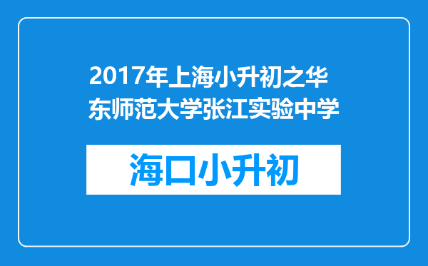 2017年上海小升初之华东师范大学张江实验中学