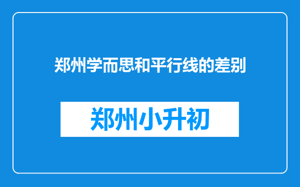 郑州学而思和平行线的差别