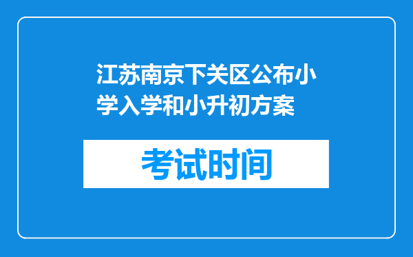 江苏南京下关区公布小学入学和小升初方案