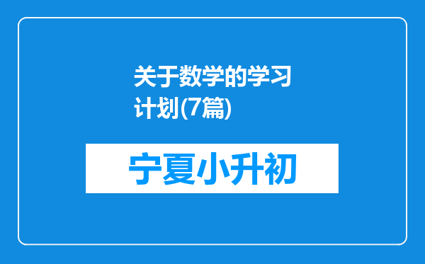 关于数学的学习计划(7篇)