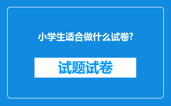 小学生适合做什么试卷?