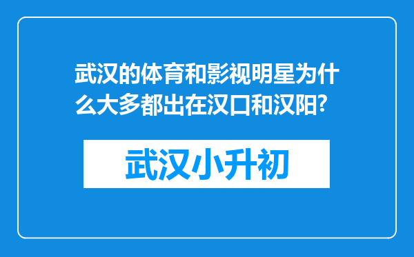 武汉的体育和影视明星为什么大多都出在汉口和汉阳?