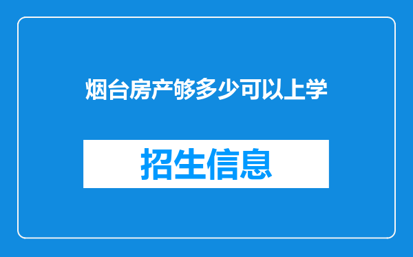 烟台房产够多少可以上学