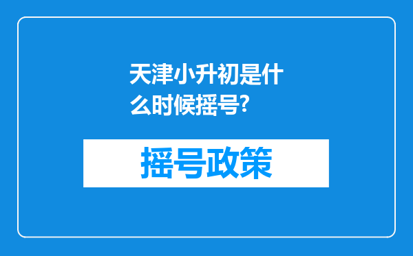 天津小升初是什么时候摇号?