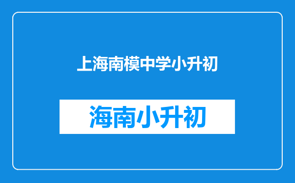 长宁区初中资源盘点:教育资源薄弱,翻盘率竟有5成?!