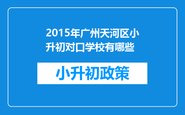 2015年广州天河区小升初对口学校有哪些