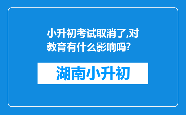 小升初考试取消了,对教育有什么影响吗?