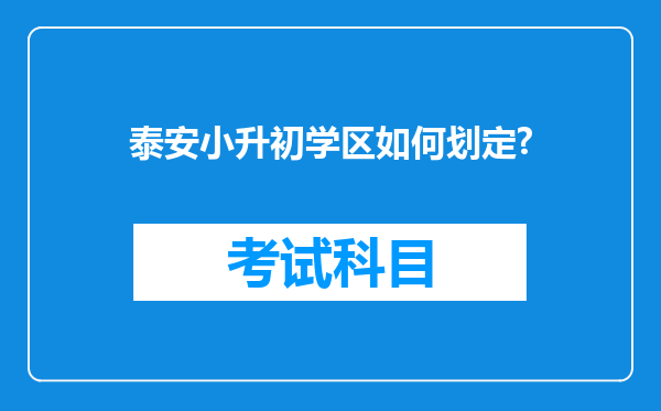 泰安小升初学区如何划定?