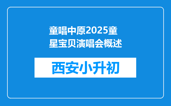 童唱中原2025童星宝贝演唱会概述