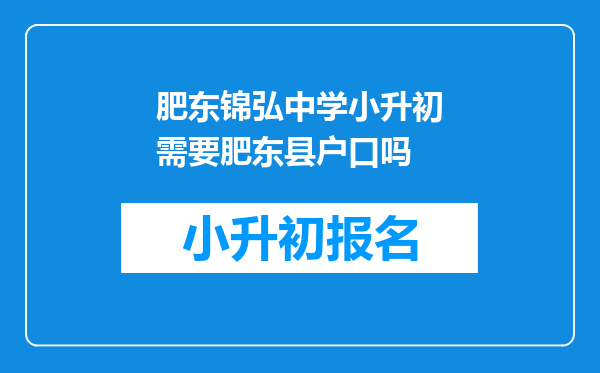 肥东锦弘中学小升初需要肥东县户口吗