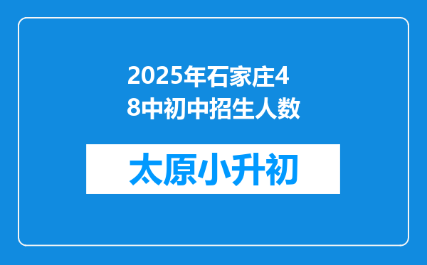 2025年石家庄48中初中招生人数