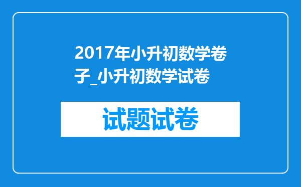 2017年小升初数学卷子_小升初数学试卷