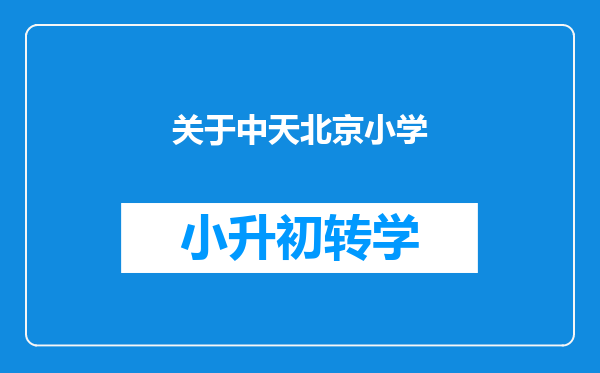 关于中天北京小学